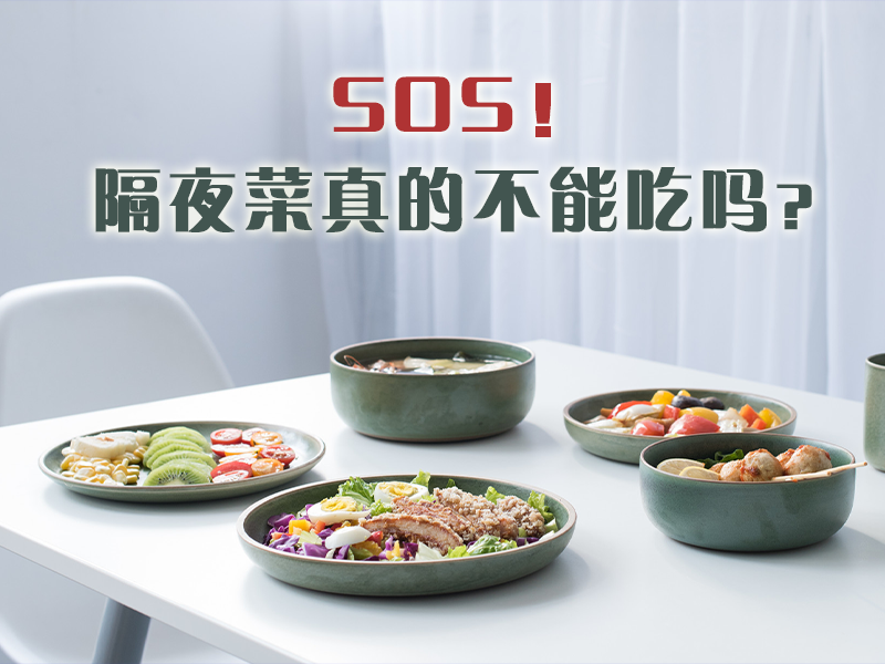 SOS！隔夜菜真的不能吃吗？