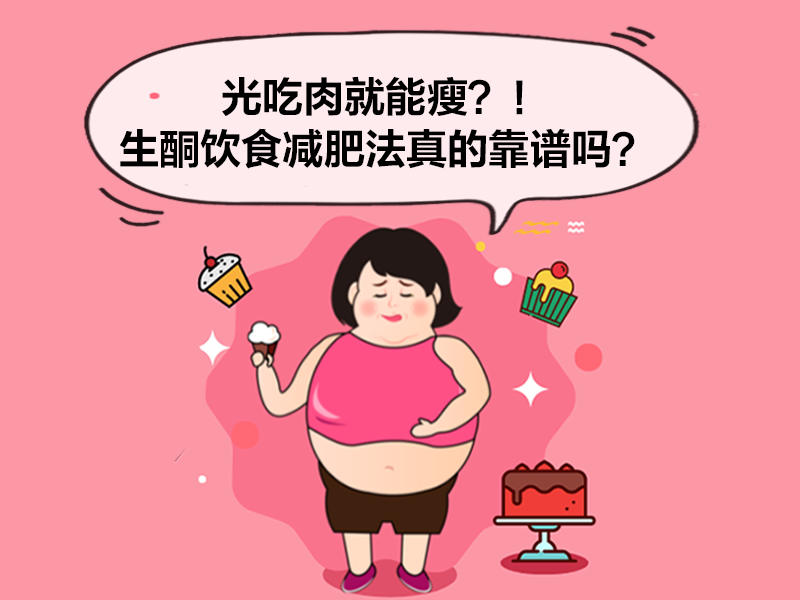 光吃肉就能瘦？！生酮饮食减肥法真的靠谱吗？