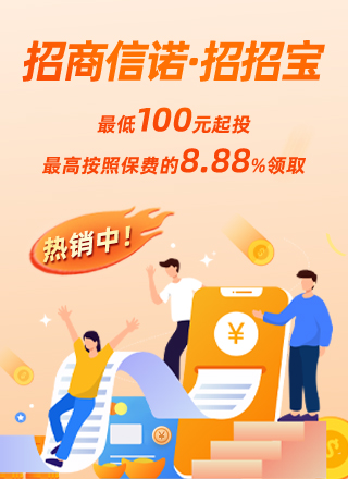 招招宝年金保险 title=