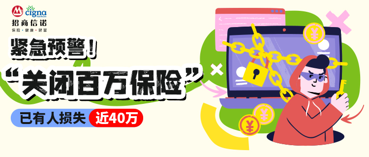 紧急预警！“关闭百万保险”成新型骗局，已有人损失近40万
