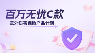 百万无忧C款
