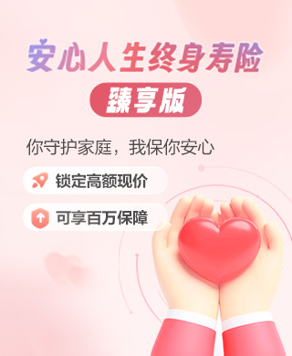 安心人生（臻享版）