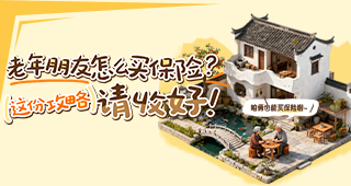 老年朋友怎么买保险？这份攻略请收好！