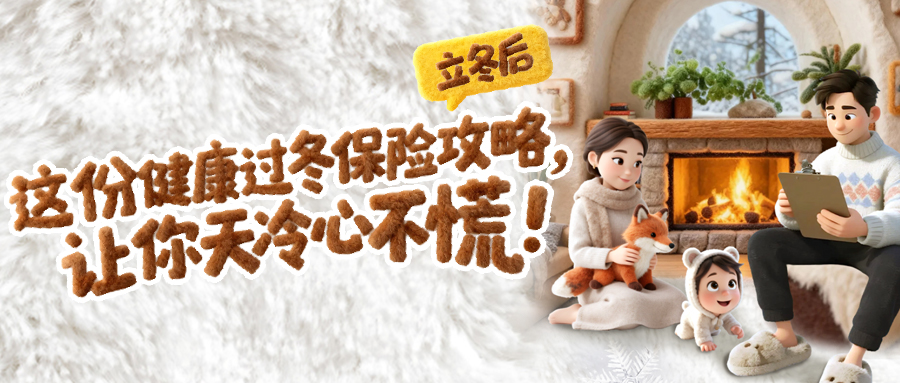 立冬后，这份“健康过冬”保险攻略，让你天冷心不慌！