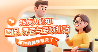 残疾人必知！医保、养老与多项补贴福利政策详解来了～