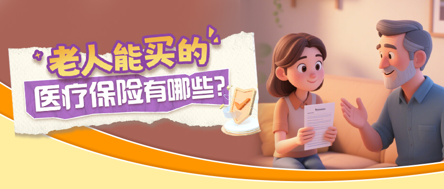 老人能买的医疗保险有哪些？尤其这3类产品别错过！