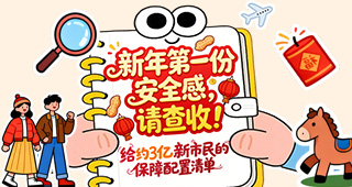 新年第一份安全感，请查收！给约3亿新市民的保障配置清单
