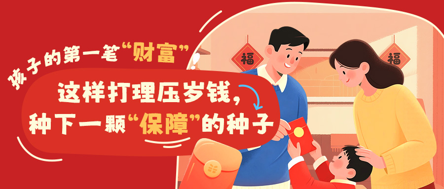 孩子的第一笔“财富”！这样打理压岁钱，种下一颗“保障”的种子