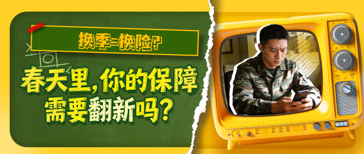 换季=换险？春天里，你的保障需要“翻新”吗？