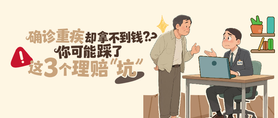 确诊重疾却拿不到钱？你可能踩了这3个理赔“坑”