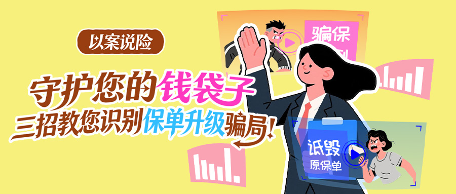 【以案说险】守护您的“钱袋子”：三招教您识别“保单升级”骗局！