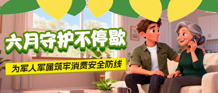 六月守护不停歇，为军人军属筑牢消费安全防线