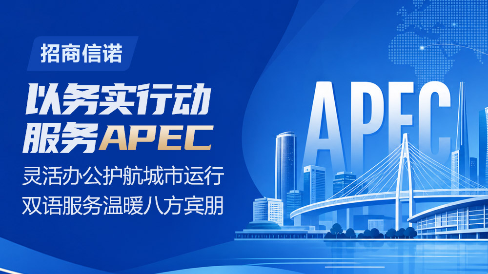 招商信诺以务实行动服务APEC：灵活办公护航城市运行，双语服务温暖八方宾朋