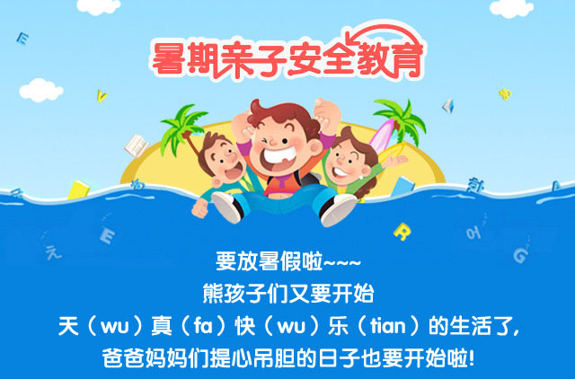 暑期亲子教育