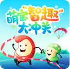 萌宝情趣大冲关