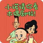 小诺请你看木偶戏